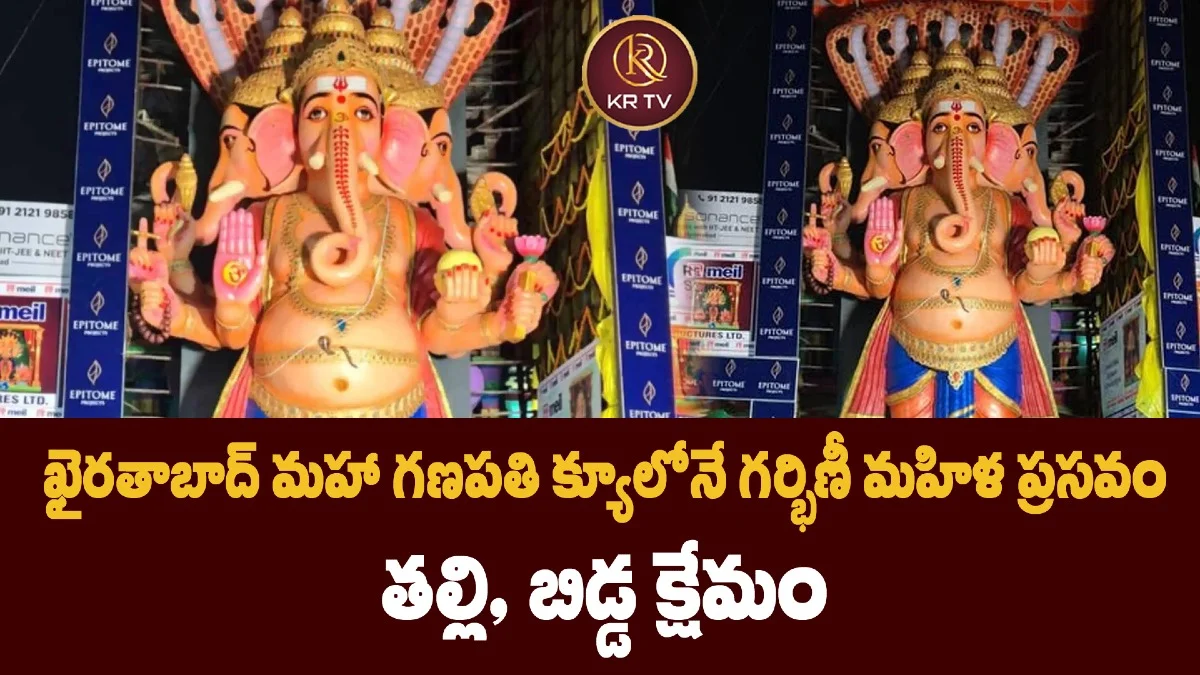 ఖైరతాబాద్ మహా గణపతి క్యూలోనే గర్భిణీ మహిళ ప్రసవం – తల్లి, బిడ్డ క్షేమం